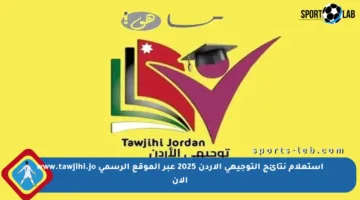 استعلام نتائج التوجيهي الأردن 2025 عبر الموقع الرسمي www.tawjihi.jo الآن